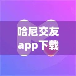 哈尼交友app下载-哈尼语音appv9.1.7官方安卓版