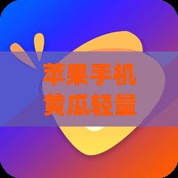 苹果手机黄瓜轻量包怎么下载-苹果app打包详细教程v5.6.0官方版