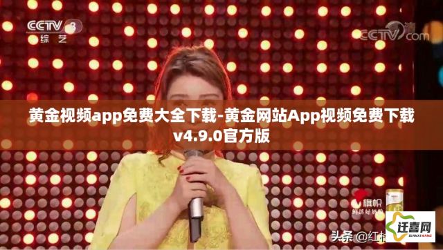 黄金视频app免费大全下载-黄金网站App视频免费下载v4.9.0官方版