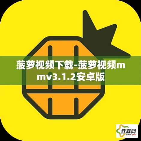 菠萝视频下载-菠萝视频mmv3.1.2安卓版