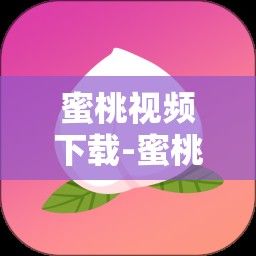 蜜桃视频下载-蜜桃色成人九色四官网v2.7.9免费手机版