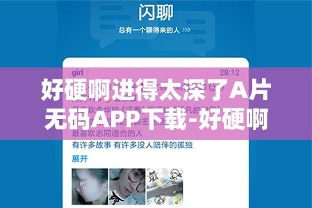 好硬啊进得太深了A片无码APP下载-好硬啊进得太深了A片无码APP公司v4.1.4手机版