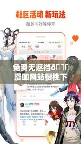 免费无遮挡🔞漫画网站樱桃下载-非常漫画v7.2.4最新版