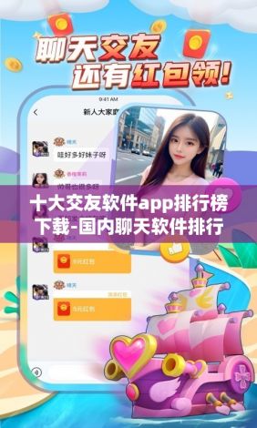 十大交友软件app排行榜下载-国内聊天软件排行榜v0.1.3最新版