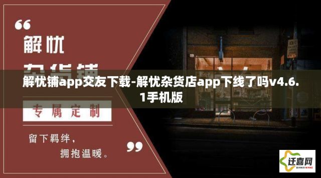 解忧铺app交友下载-解忧杂货店app下线了吗v4.6.1手机版