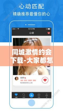 同城激情约会下载-大家都怎么同城约的v0.3.3官方版