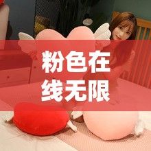 粉色在线无限看❤免费下载-我的无限翅膀v1.6.4安卓版