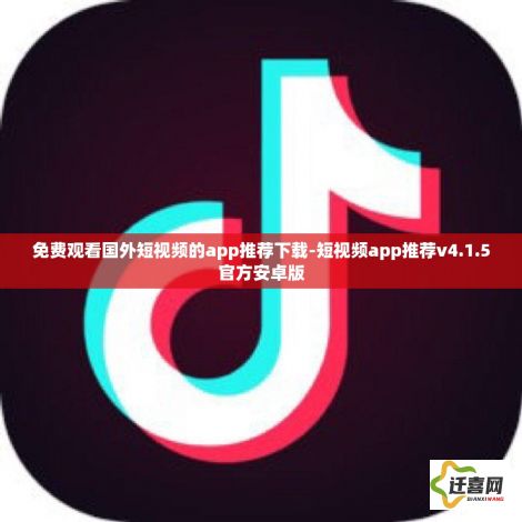 免费观看国外短视频的app推荐下载-短视频app推荐v4.1.5官方安卓版