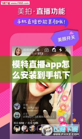 模特直播app怎么安装到手机下载-直播软件v5.1.1最新版