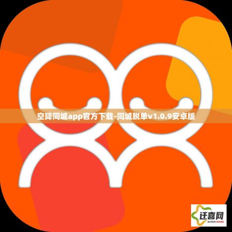 空降同城app官方下载-同城脱单v1.0.9安卓版