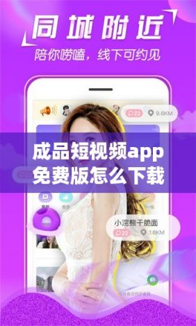 成品短视频app免费版怎么下载-成品短视频app下v1.4.5免费官方版