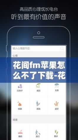 花间fm苹果怎么不了下载-花间fm免费听v4.3.1最新版