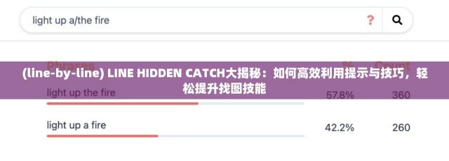 (line-by-line) LINE HIDDEN CATCH大揭秘：如何高效利用提示与技巧，轻松提升找图技能