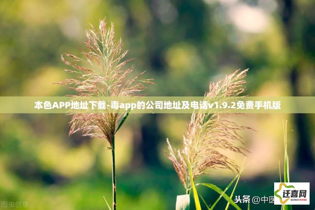 本色APP地址下载-毒app的公司地址及电话v1.9.2免费手机版