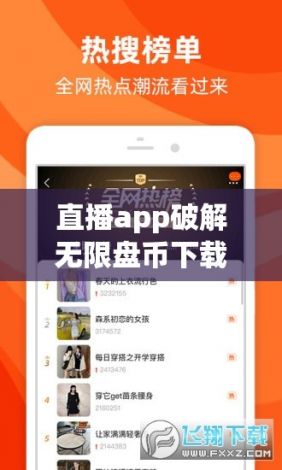 直播app破解无限盘币下载-直播软件破解方法v7.8.1免费官方版