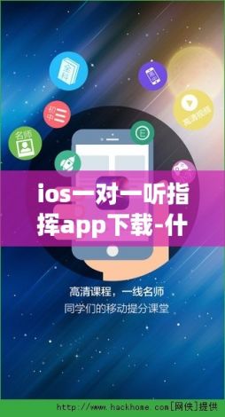 ios一对一听指挥app下载-什么app可以一对一开放的v0.1.4最新版本