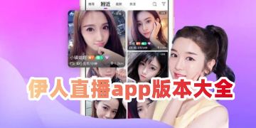 伊人直播最新官网正版app下载-伊人直播最新官网正版app公司v1.6.9免费官方版