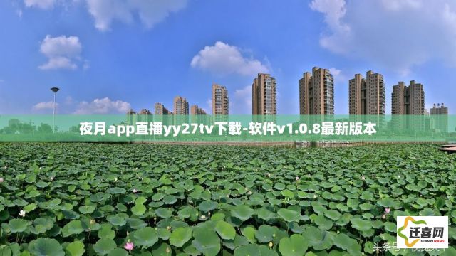 夜月app直播yy27tv下载-软件v1.0.8最新版本