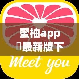 蜜柚app汅最新版下载-租柚 appv4.8.9安卓版