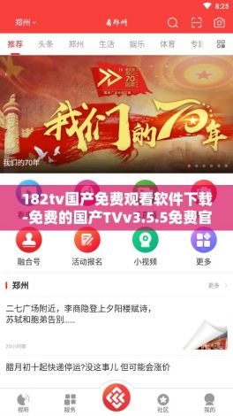 182tv国产免费观看软件下载-免费的国产TVv3.5.5免费官方版