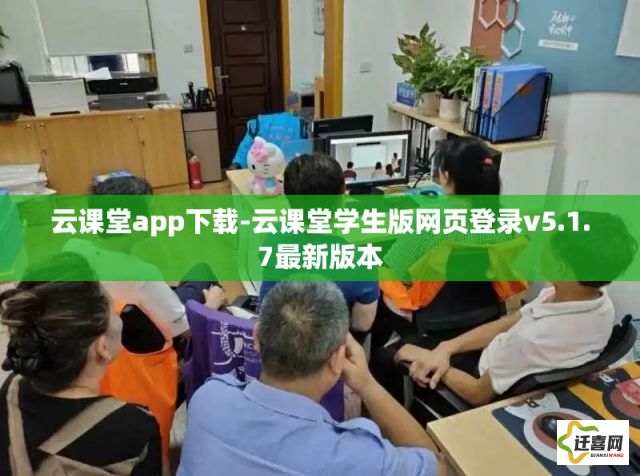 云课堂app下载-云课堂学生版网页登录v5.1.7最新版本