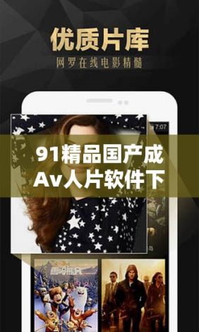 91精品国产成Av人片软件下载-91精品国产成Av人片软件公司v3.8.7最新版