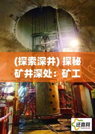 (探索深井) 探秘矿井深处：矿工的日常与未知挑战 — 一次深入了解矿工生活与工作环境的体验