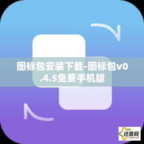 图标包安装下载-图标包v0.4.5免费手机版