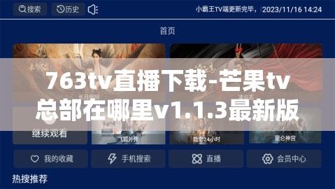 763tv直播下载-芒果tv总部在哪里v1.1.3最新版本