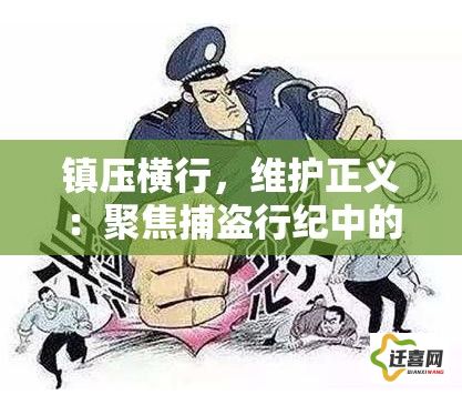 镇压横行，维护正义：聚焦捕盗行纪中的法治与社会秩序重建