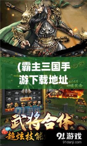 (霸主三国手游下载地址) 《三国霸主Online》烽烟再起：揭秘角色策略与装备选择，一统天下的关键所在！