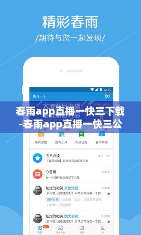 春雨app直播一快三下载-春雨app直播一快三公司v2.0.3免费官方版