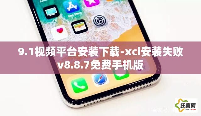 9.1视频平台安装下载-xci安装失败v8.8.7免费手机版