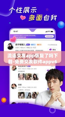 流连交友app恢复了吗下载-免费交友软件appv6.8.4最新版本