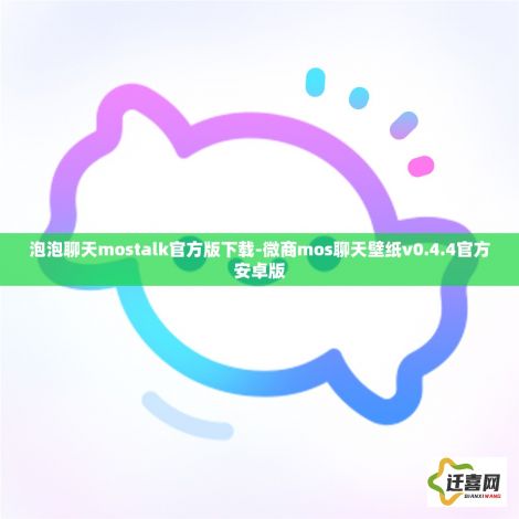 泡泡聊天mostalk官方版下载-微商mos聊天壁纸v0.4.4官方安卓版