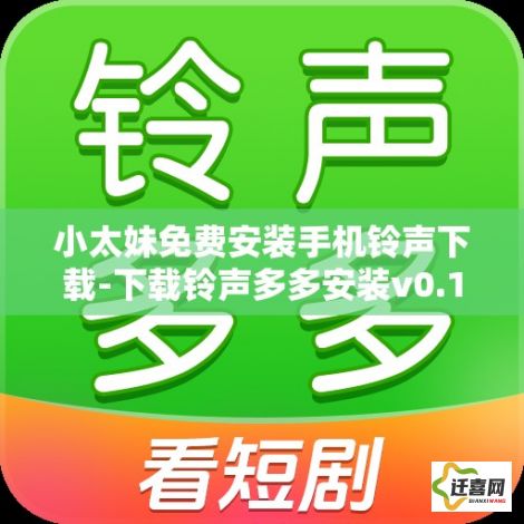 小太妹免费安装手机铃声下载-下载铃声多多安装v0.1.7安卓版