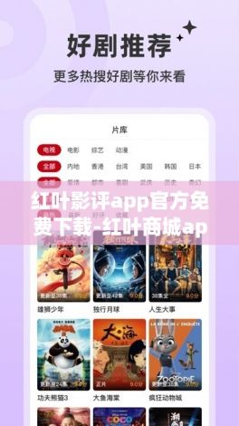 红叶影评app官方免费下载-红叶商城app苹果版链接v5.3.7免费官方版