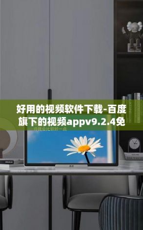 好用的视频软件下载-百度旗下的视频appv9.2.4免费手机版