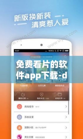 免费看片的软件app下载-dappv9.3.8最新版