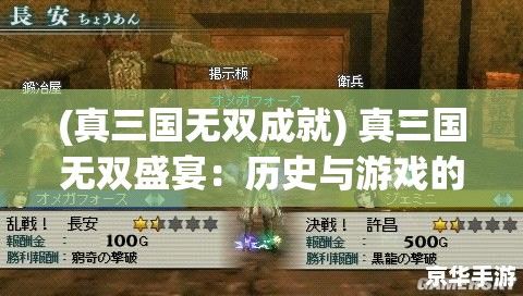 (真三国无双成就) 真三国无双盛宴：历史与游戏的完美融合，一次深度的策略体验