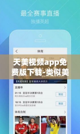 天美视频app免费版下载-类似美册的免费软件v3.0.5最新版