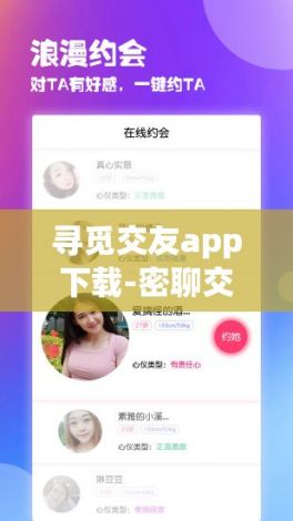 寻觅交友app下载-密聊交友是不是真的v7.1.8最新版