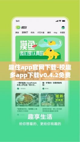 趣住app官网下载-校趣多app下载v0.4.2免费官方版