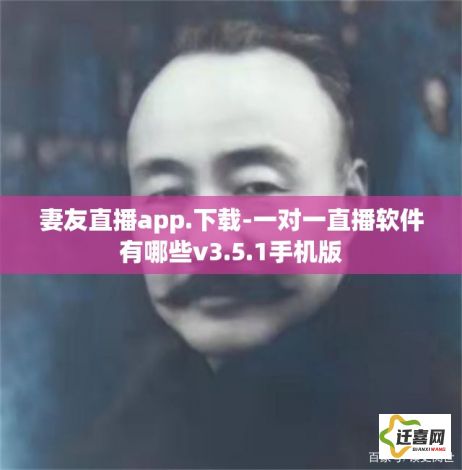 妻友直播app.下载-一对一直播软件有哪些v3.5.1手机版