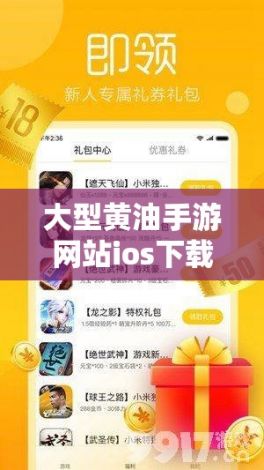 大型黄油手游网站ios下载-大型黄油手游网站ios公司v6.7.0免费官方版