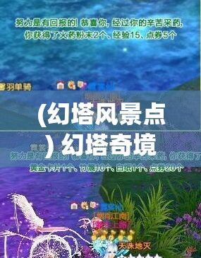 (幻塔风景点) 幻塔奇境：穿梭不同世界的奥秘，每一层的挑战如何影响勇者的命运？探索未知的六角异界。