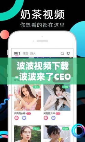 波波视频下载-波波来了CEO肖纬宸v0.1.4免费手机版