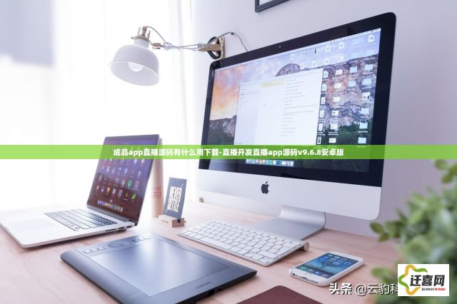 成品app直播源码有什么用下载-直播开发直播app源码v9.6.8安卓版