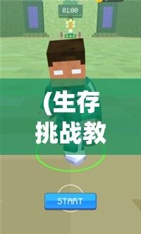 (生存挑战教程) 【生存挑战升级】面对严峻考验，智慧与勇气并存：如何在求生之战中运筹帷幄，取得最终胜利？