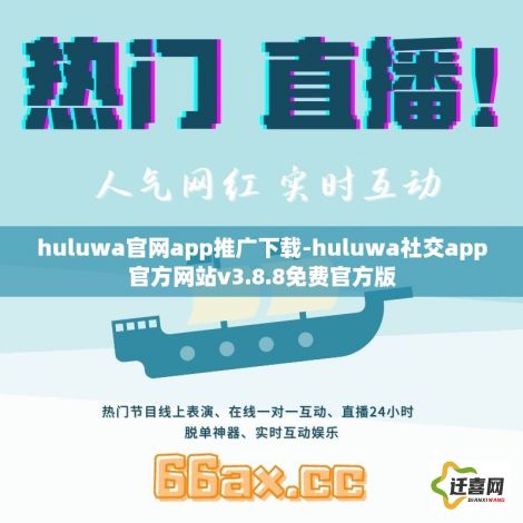 huluwa官网app推广下载-huluwa社交app官方网站v3.8.8免费官方版